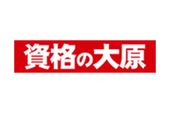 資格の大原